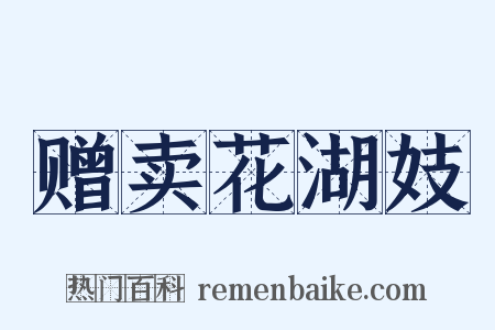 赠卖花湖妓是什么意思的图片